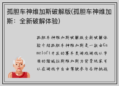 孤胆车神维加斯破解版(孤胆车神维加斯：全新破解体验)