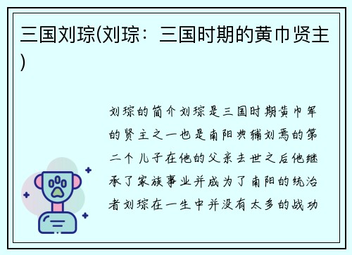 三国刘琮(刘琮：三国时期的黄巾贤主)