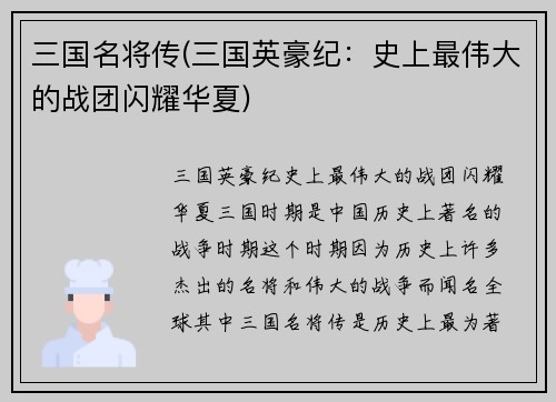 三国名将传(三国英豪纪：史上最伟大的战团闪耀华夏)