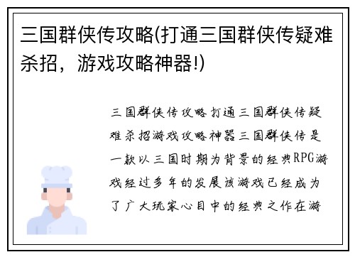 三国群侠传攻略(打通三国群侠传疑难杀招，游戏攻略神器!)