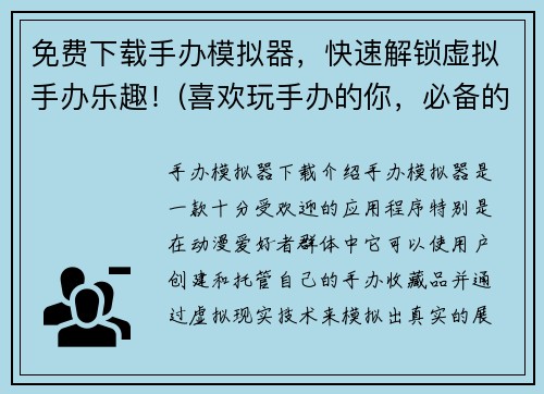 免费下载手办模拟器，快速解锁虚拟手办乐趣！(喜欢玩手办的你，必备的免费模拟器下载！)