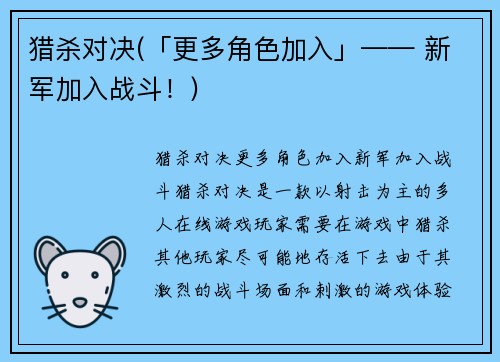 猎杀对决(「更多角色加入」—— 新军加入战斗！)