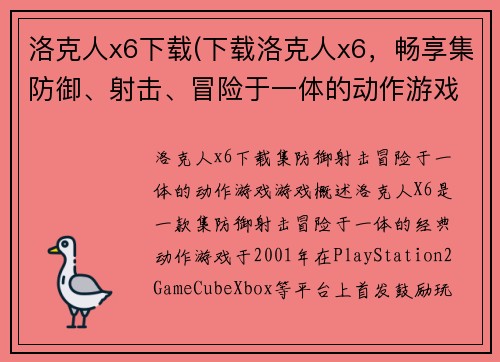 洛克人x6下载(下载洛克人x6，畅享集防御、射击、冒险于一体的动作游戏。)