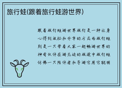 旅行蛙(跟着旅行蛙游世界)