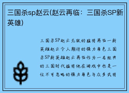 三国杀sp赵云(赵云再临：三国杀SP新英雄)