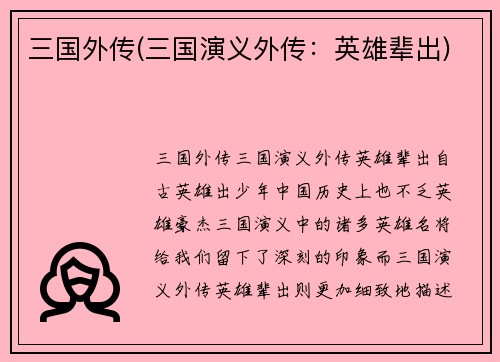 三国外传(三国演义外传：英雄辈出)