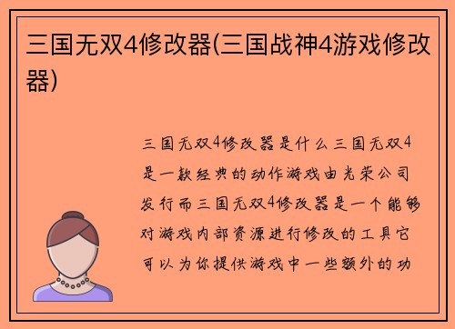 三国无双4修改器(三国战神4游戏修改器)