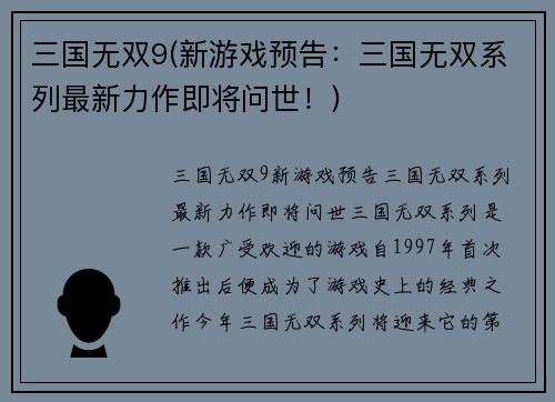 三国无双9(新游戏预告：三国无双系列最新力作即将问世！)