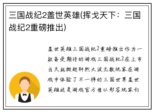 三国战纪2盖世英雄(挥戈天下：三国战纪2重磅推出)