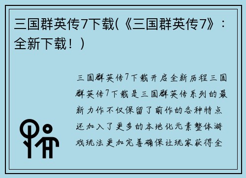三国群英传7下载(《三国群英传7》：全新下载！)