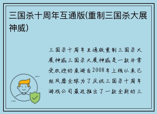 三国杀十周年互通版(重制三国杀大展神威)