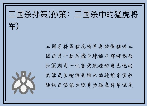 三国杀孙策(孙策：三国杀中的猛虎将军)