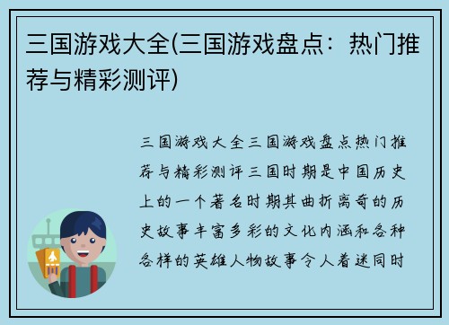 三国游戏大全(三国游戏盘点：热门推荐与精彩测评)