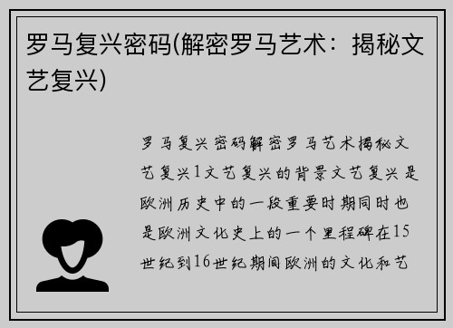 罗马复兴密码(解密罗马艺术：揭秘文艺复兴)
