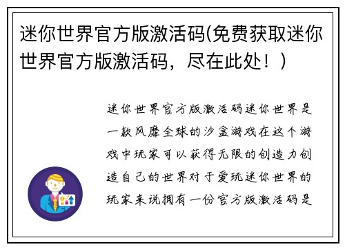 迷你世界官方版激活码(免费获取迷你世界官方版激活码，尽在此处！)