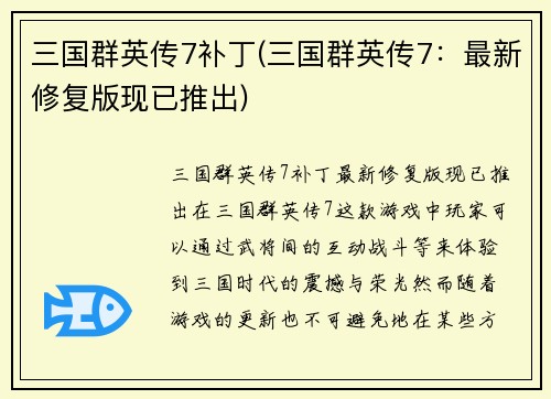 三国群英传7补丁(三国群英传7：最新修复版现已推出)