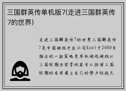 三国群英传单机版7(走进三国群英传7的世界)