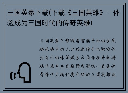三国英豪下载(下载《三国英雄》：体验成为三国时代的传奇英雄)