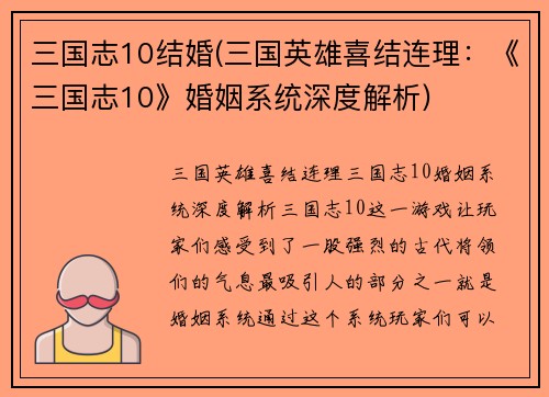 三国志10结婚(三国英雄喜结连理：《三国志10》婚姻系统深度解析)