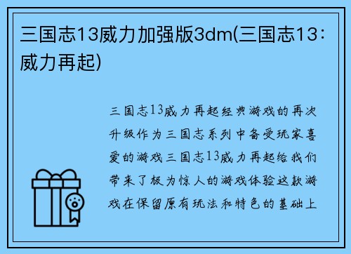 三国志13威力加强版3dm(三国志13：威力再起)