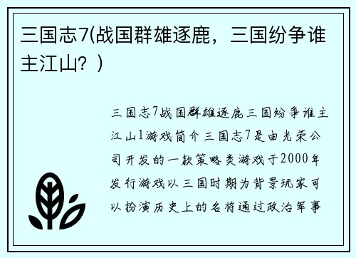 三国志7(战国群雄逐鹿，三国纷争谁主江山？)