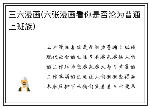 三六漫画(六张漫画看你是否沦为普通上班族)