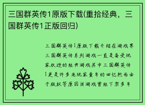三国群英传1原版下载(重拾经典，三国群英传1正版回归)