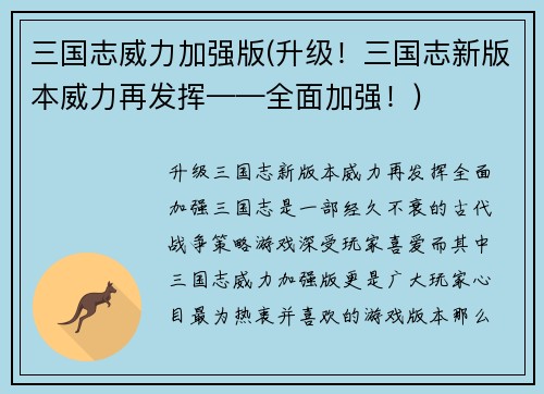三国志威力加强版(升级！三国志新版本威力再发挥——全面加强！)