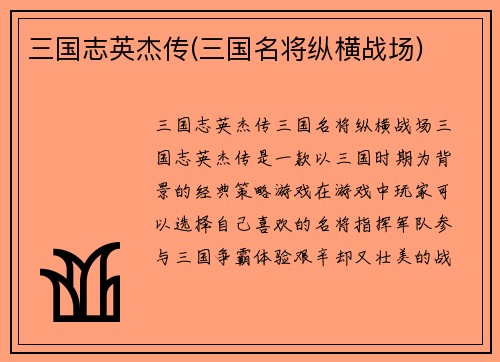三国志英杰传(三国名将纵横战场)
