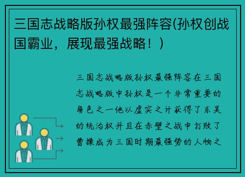 三国志战略版孙权最强阵容(孙权创战国霸业，展现最强战略！)