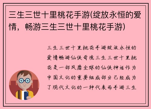 三生三世十里桃花手游(绽放永恒的爱情，畅游三生三世十里桃花手游)
