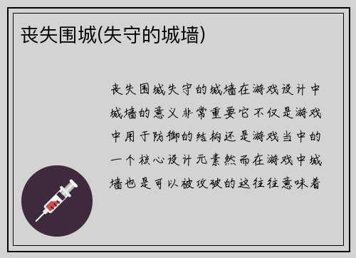 丧失围城(失守的城墙)
