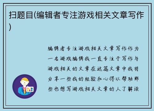 扫题目(编辑者专注游戏相关文章写作)