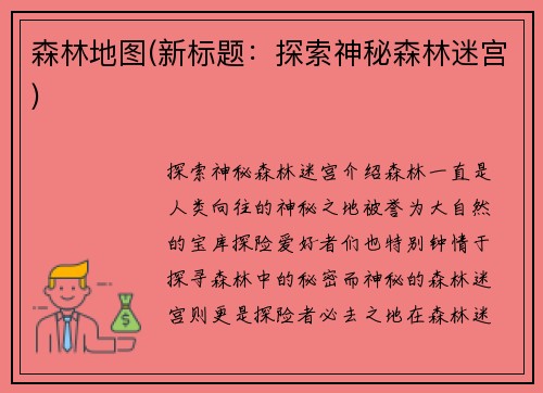 森林地图(新标题：探索神秘森林迷宫)