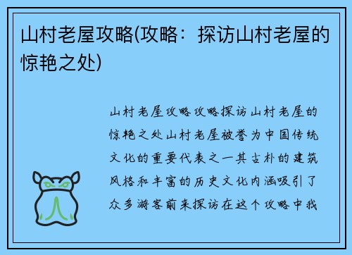 山村老屋攻略(攻略：探访山村老屋的惊艳之处)