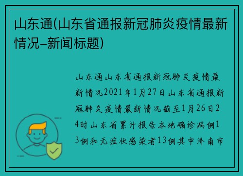 山东通(山东省通报新冠肺炎疫情最新情况-新闻标题)