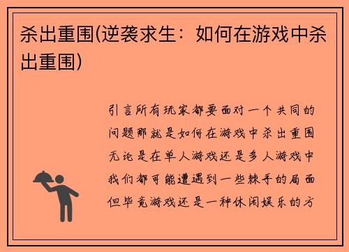 杀出重围(逆袭求生：如何在游戏中杀出重围)