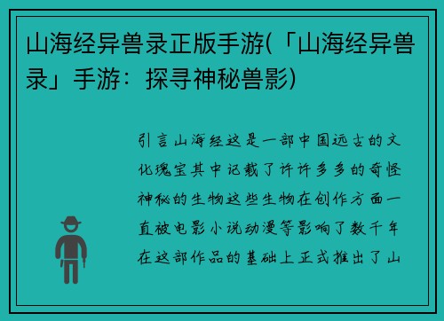 山海经异兽录正版手游(「山海经异兽录」手游：探寻神秘兽影)