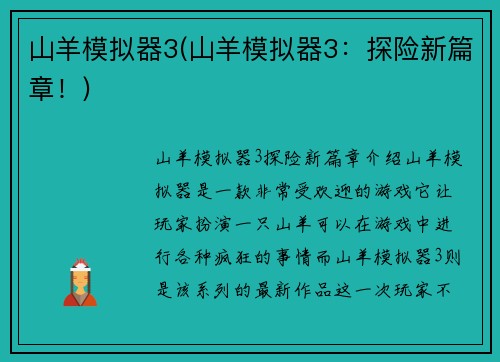 山羊模拟器3(山羊模拟器3：探险新篇章！)