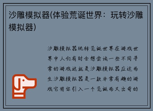 沙雕模拟器(体验荒诞世界：玩转沙雕模拟器)