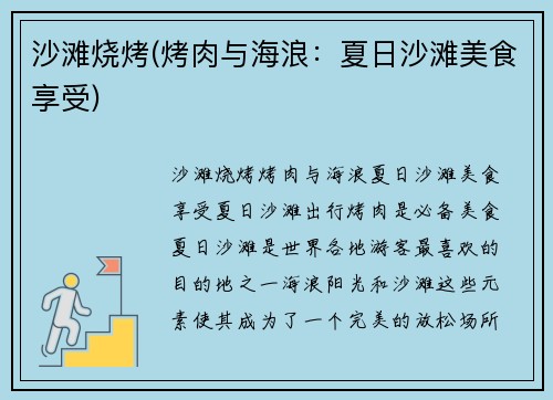 沙滩烧烤(烤肉与海浪：夏日沙滩美食享受)