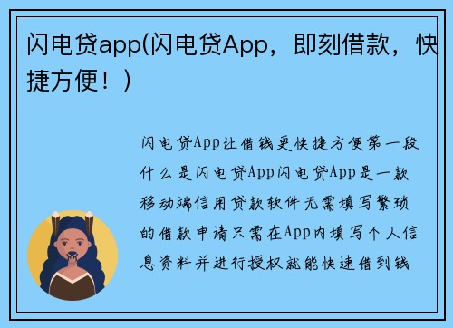 闪电贷app(闪电贷App，即刻借款，快捷方便！)