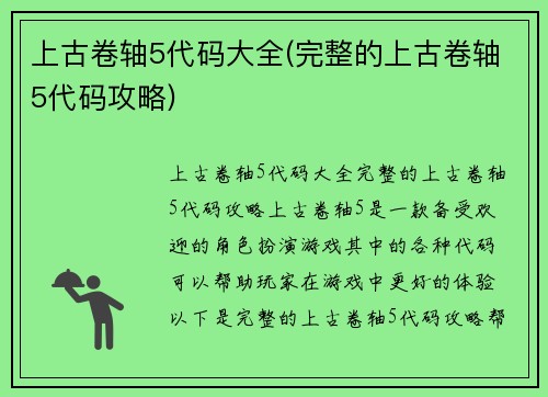 上古卷轴5代码大全(完整的上古卷轴5代码攻略)