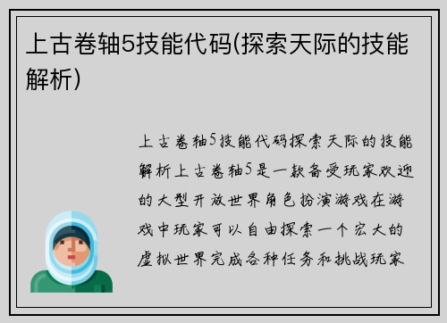 上古卷轴5技能代码(探索天际的技能解析)