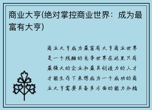 商业大亨(绝对掌控商业世界：成为最富有大亨)