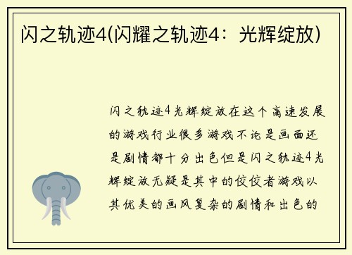 闪之轨迹4(闪耀之轨迹4：光辉绽放)