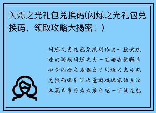 闪烁之光礼包兑换码(闪烁之光礼包兑换码，领取攻略大揭密！)