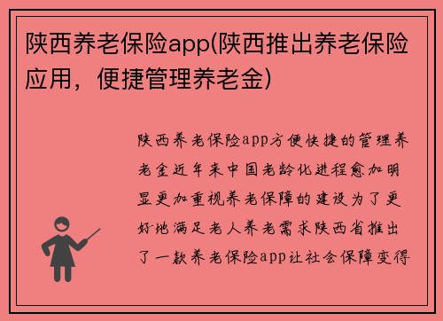 陕西养老保险app(陕西推出养老保险应用，便捷管理养老金)