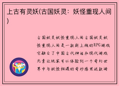 上古有灵妖(古国妖灵：妖怪重现人间)