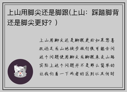 上山用脚尖还是脚跟(上山：踩踏脚背还是脚尖更好？)